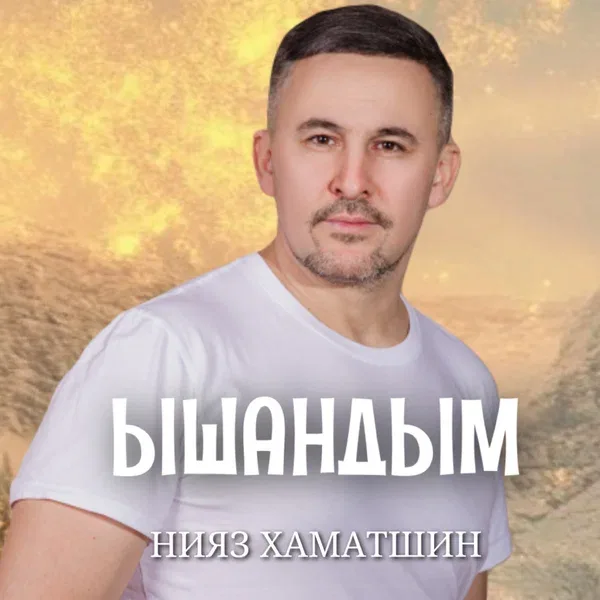 Нияз Хаматшин - Ышандым