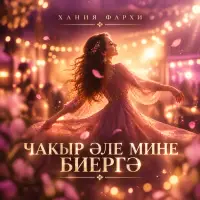 Хания Фархи - Чакыр эле мине биергэ