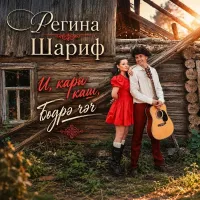 Регина Шариф - И, кара каш, бөдрә чәч