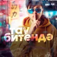 Вилли - Тау битендэ