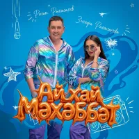 Зинира Рамазанова - Ай хай мэхэббэт
