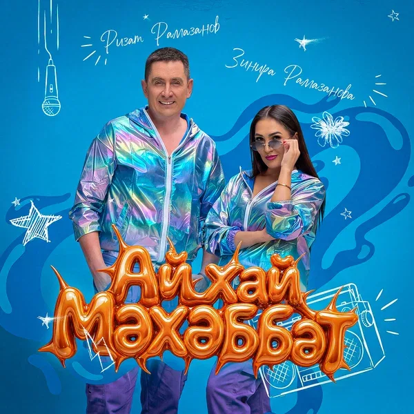 Зинира Рамазанова - Ай хай мэхэббэт