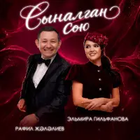 Эльмира Гильфанова - Сыналган сою