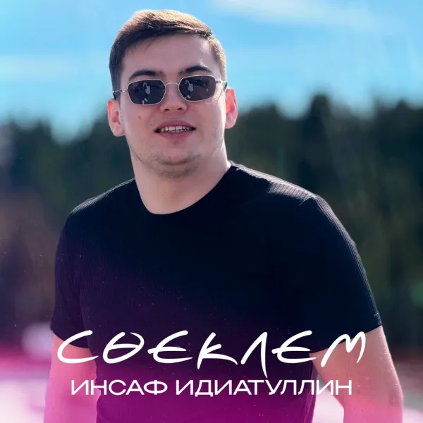 Инсаф Идиатуллин - Сөеклем