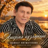 Нафкат Нигматуллин - Яшермэ кузлэренне Remaster 2026