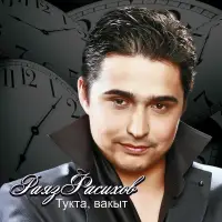 Раяз Фасихов - Зэнгэр кулмэк