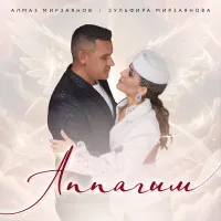 Зульфира Мирзаянова - Аппагым