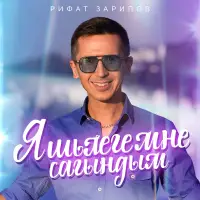 Рифат Зарипов - Яшьлегемне сагындым
