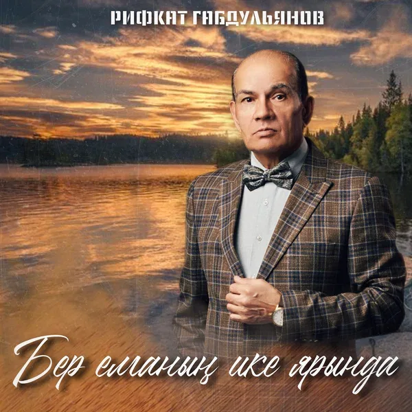 Рифкат Габдульянов - Бер елганын ике ярында