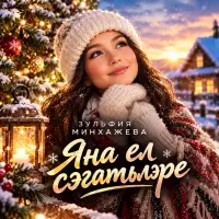 Зульфия Минхажева - Яна ел сэгатьлэре