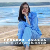 Гульназ Асаева - Нигэ ялгыз сон син эйт, аккошым