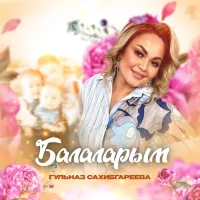 Гульназ Сахибгареева - Балаларым