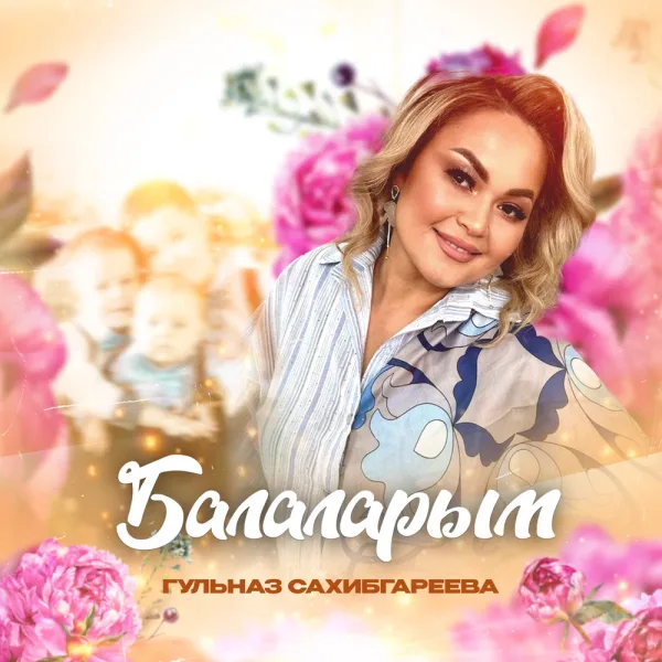 Гульназ Сахибгареева - Балаларым