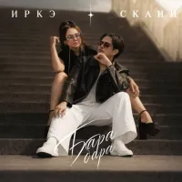 Иркә - Бара бара