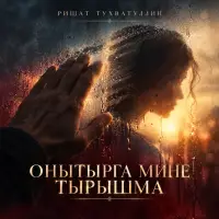 Ришат Тухватуллин - Онытырга мине тырышма