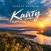 Хайдар Бигичев - Кайту