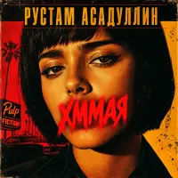 Рустам Асадуллин - Хммая