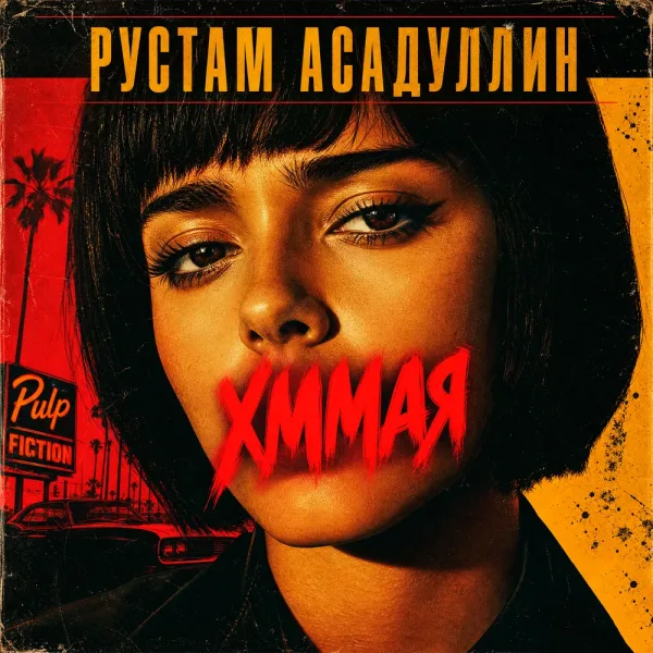 Рустам Асадуллин - Хммая
