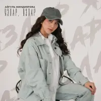 Айгуль Миндиярова - Язлар, язлар