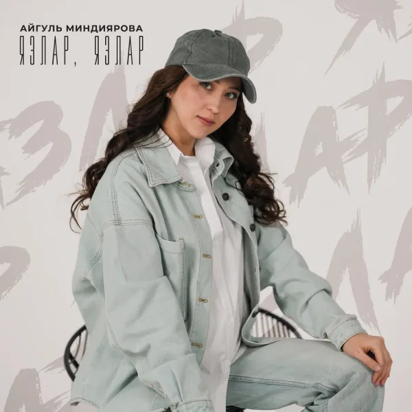 Айгуль Миндиярова - Язлар, язлар
