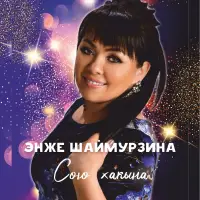 Энже Шаймурзина - Сөю хакына