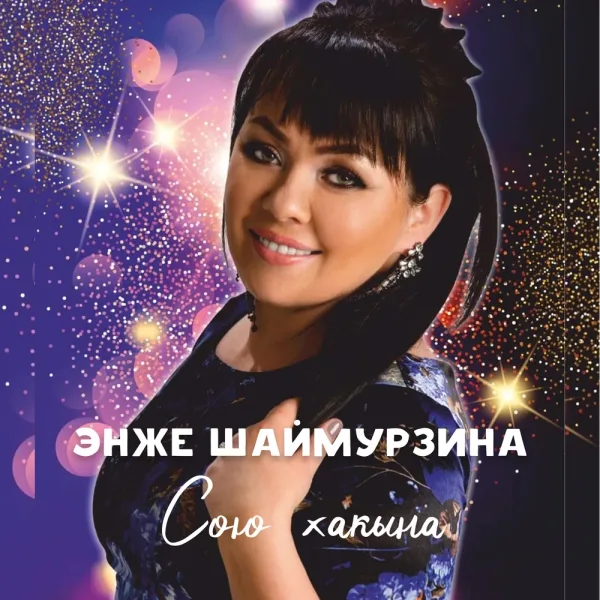 Энже Шаймурзина - Сөю хакына