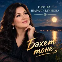 Ирина Шарафутдинова - Бәхет төне