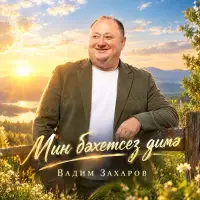 Вадим Захаров - Мин бэхетсез димэ