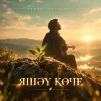 Хижина Музыканта - Яшэу коче