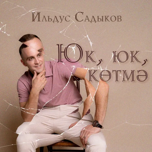 Ильдус Садыков - Юк, юк, котмэ