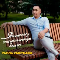 Раиль Уметбаев - Яшэмэгез соймэгэннэр белэн