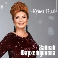 Зэйнэп Фэрхетдинова - Куңел 17дә