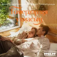 Алия Тухватуллина - Гомерлэр зая узмасын