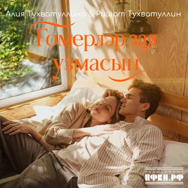 Алия Тухватуллина - Гомерлэр зая узмасын