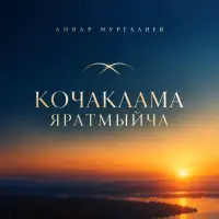 Анвар Нургалиев - Кочаклама яратмыйча