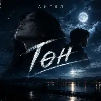 АИГЕЛ - Төн