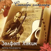 Зульфат Хаким - Кар яуганда