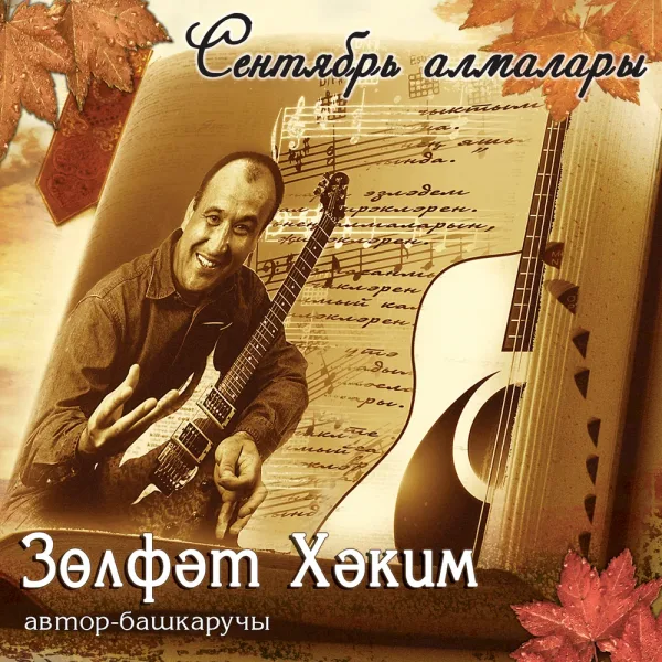 Зульфат Хаким - Кар яуганда