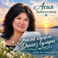 Асия Зайнуллина - Энкэй кунеле-Дингез сулары (Зифа Нагаева)