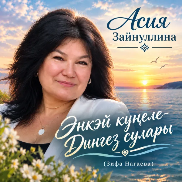 Асия Зайнуллина - Энкэй кунеле-Дингез сулары (Зифа Нагаева)