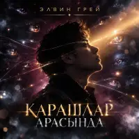 Элвин Грей - Карашлар арасында