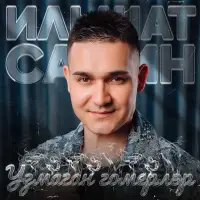 Ильшат Сафин - Узмаган гомерлэр