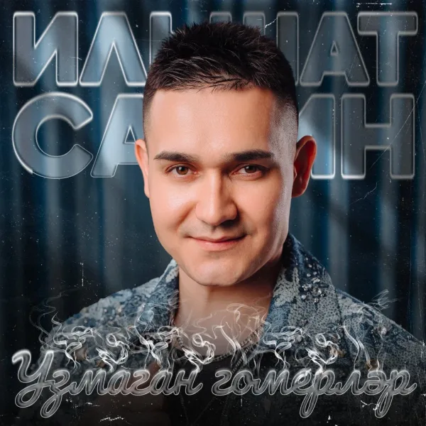 Ильшат Сафин - Узмаган гомерлэр