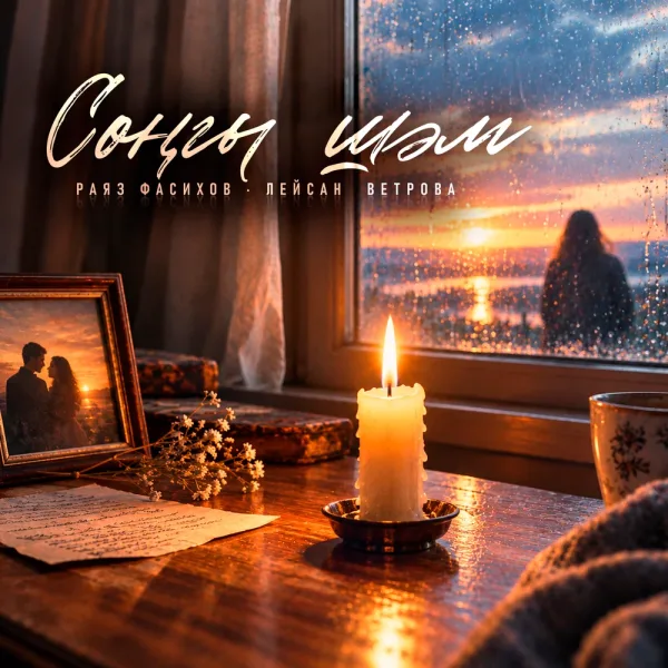 Раяз Фасихов - Сонгы шэм
