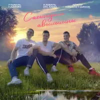 Камиль Orlando - Сагындым авылымны