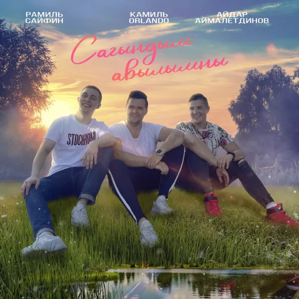 Камиль Orlando - Сагындым авылымны