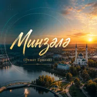 Нейросеть - Минзәлә (Әхмәт Ерикәй)