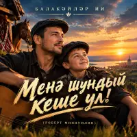 Балакәйләр ИИ - Менә шундый кеше ул! (Роберт Миңнуллин)