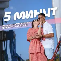 Гульназ Шарипжанова - 5 минут