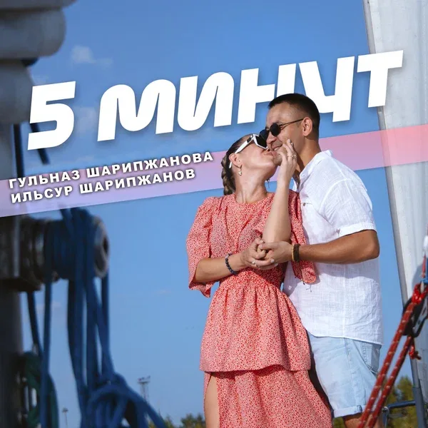 Гульназ Шарипжанова - 5 минут